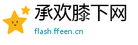 承欢膝下网